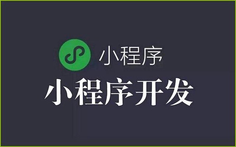 微信小程序定制:小而美的商业创新窗口